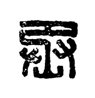 丞篆刻书法写法高清图片