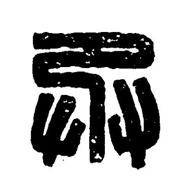 丞篆刻书法写法高清图片