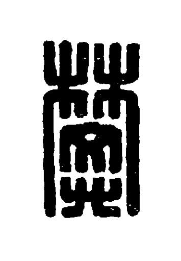 樊篆刻书法写法高清图片