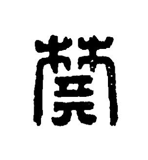 樊篆刻书法写法高清图片