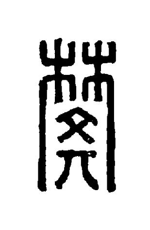 樊篆刻书法写法高清图片