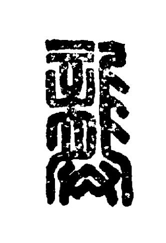 龏篆刻书法写法高清图片