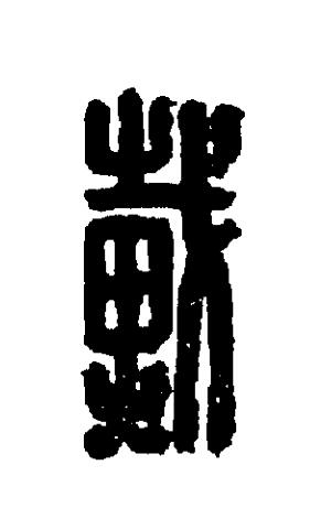 戴篆刻书法写法高清图片