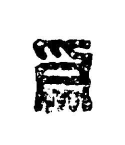 為篆刻书法写法高清图片