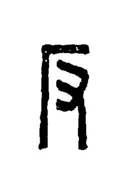 反篆刻书法写法高清图片