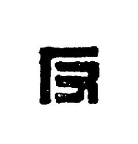 反篆刻书法写法高清图片