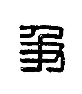 及篆刻书法写法高清图片