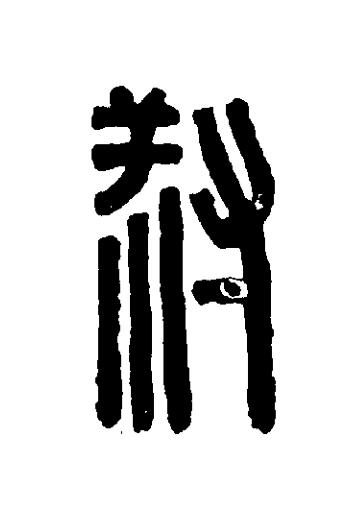 叔篆刻书法写法高清图片
