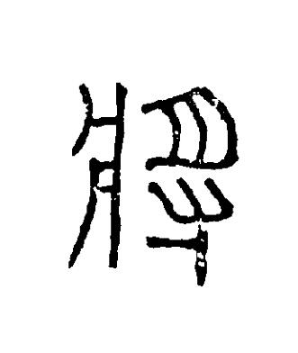 將篆刻书法写法高清图片