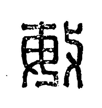 敏篆刻书法写法高清图片