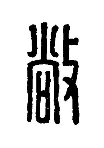 敞篆刻书法写法高清图片