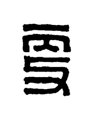 㪅篆刻书法写法高清图片