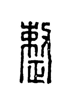 整篆刻书法写法高清图片