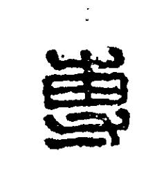 專篆刻书法写法高清图片