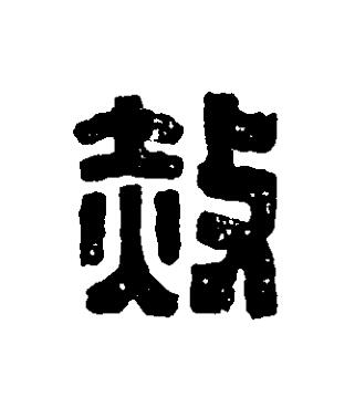 赦篆刻书法写法高清图片