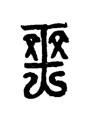 爽篆刻书法写法高清图片