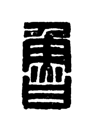 魯篆刻书法写法高清图片