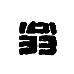 翁篆刻书法写法高清图片