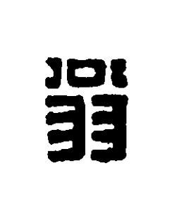 翁篆刻书法写法高清图片