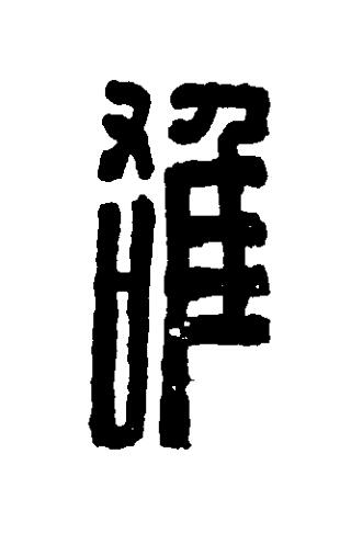 䧺篆刻书法写法高清图片
