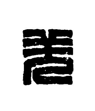 羌篆刻书法写法高清图片