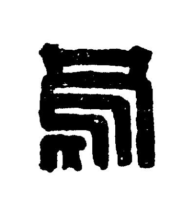 烏篆刻书法写法高清图片