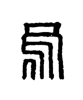 烏篆刻书法写法高清图片