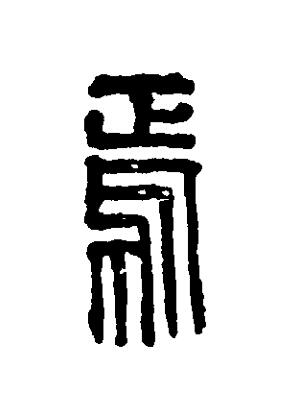 焉篆刻书法写法高清图片