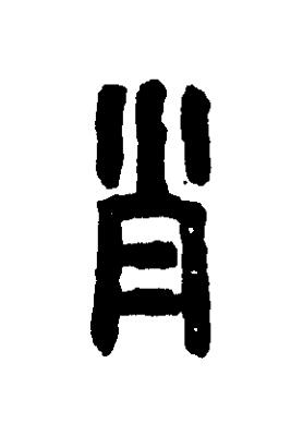 肖篆刻书法写法高清图片