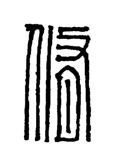 脩篆刻书法写法高清图片