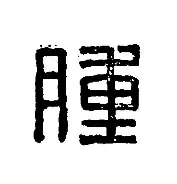 腫篆刻书法写法高清图片