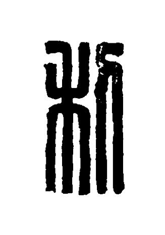 利篆刻书法写法高清图片