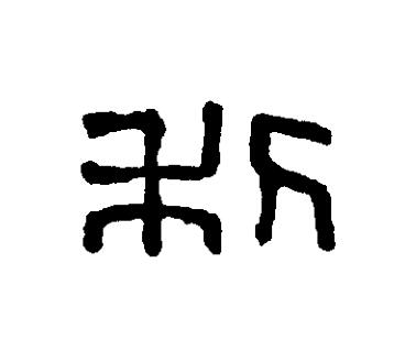 利篆刻书法写法高清图片