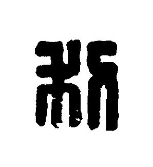 利篆刻书法写法高清图片