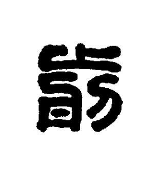 前篆刻书法写法高清图片