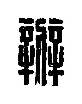 辨篆刻书法写法高清图片