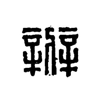 辨篆刻书法写法高清图片
