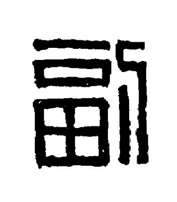 副篆刻书法写法高清图片