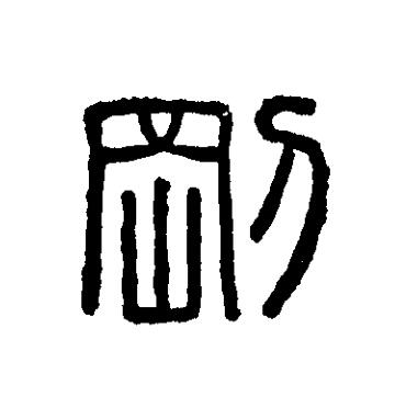 剛篆刻书法写法高清图片