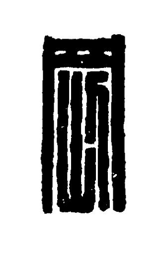 剛篆刻书法写法高清图片