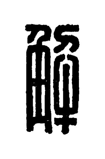 解篆刻书法写法高清图片