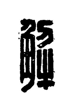 解篆刻书法写法高清图片