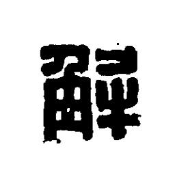 解篆刻书法写法高清图片