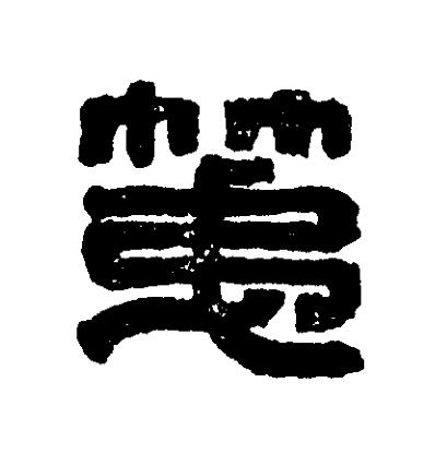 第篆刻书法写法高清图片