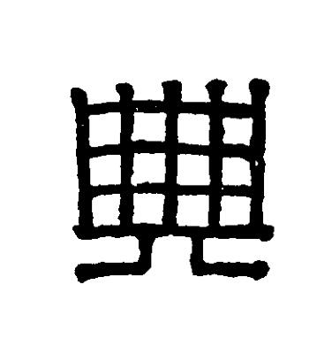 典篆刻书法写法高清图片