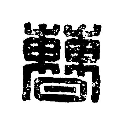 曹篆刻书法写法高清图片