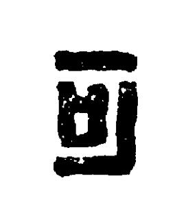 可篆刻书法写法高清图片
