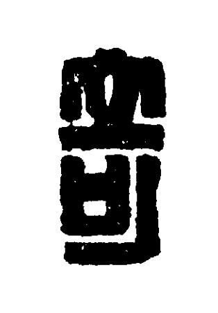 竒篆刻书法写法高清图片