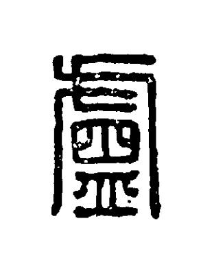 盧篆刻书法写法高清图片