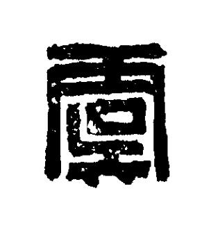 虞篆刻书法写法高清图片